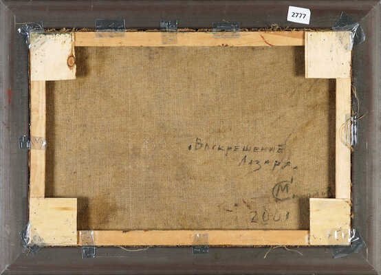 Смирнов Марк Александрович. Воскрешение Лазаря 